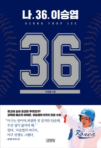 나 36 이승엽